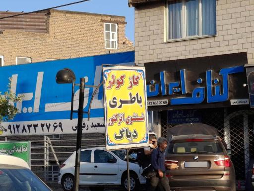 عکس فروشگاه کناف ایران 