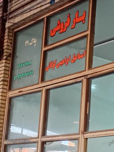 عکس بار فروشی اسماعیل ابراهیمی گرگانی 