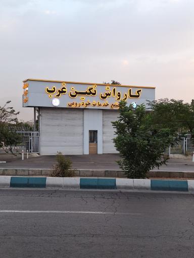 عکس کارواش نگین غرب