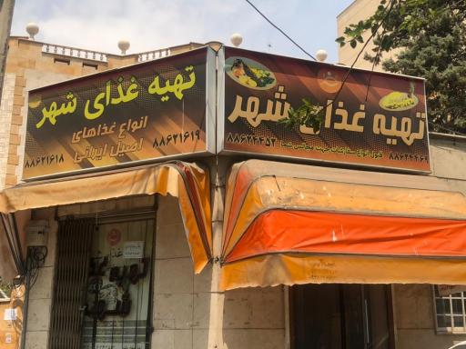 عکس تهیه غذای شهر 