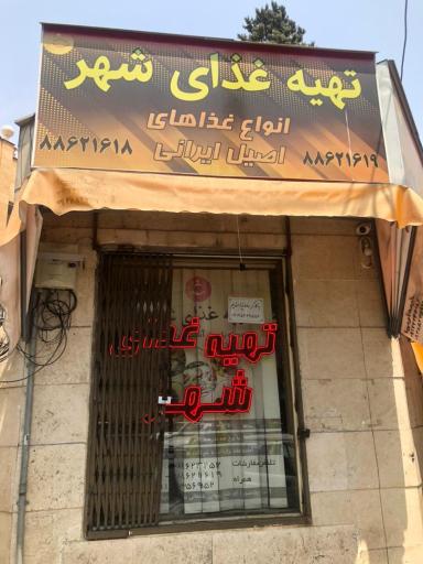 تهیه غذای شهر 