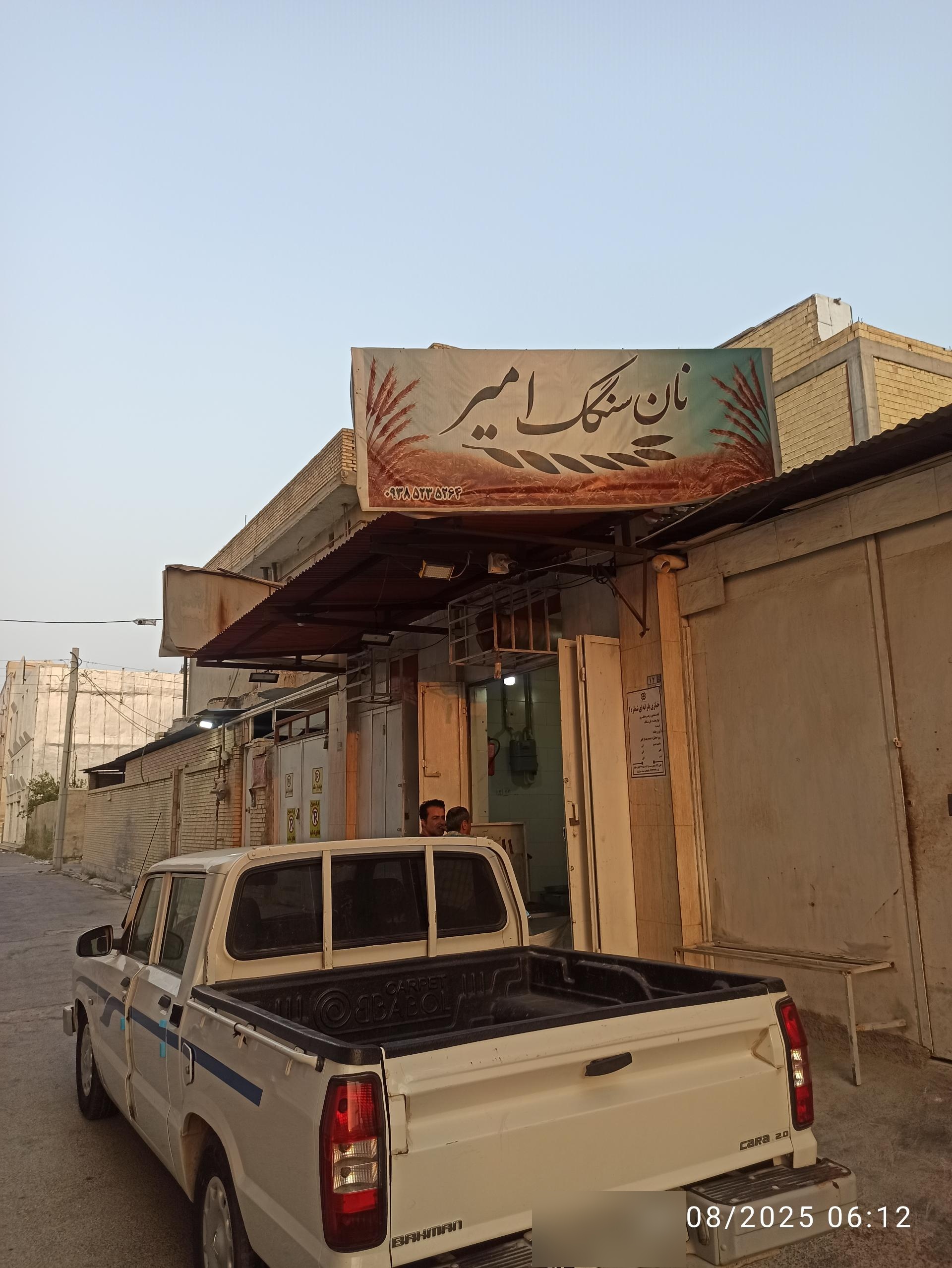 عکس نان سنگک امیر