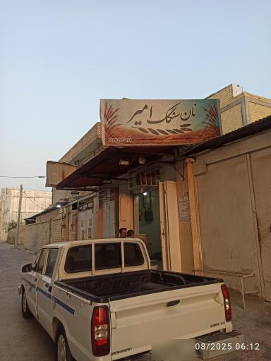 عکس نان سنگک امیر