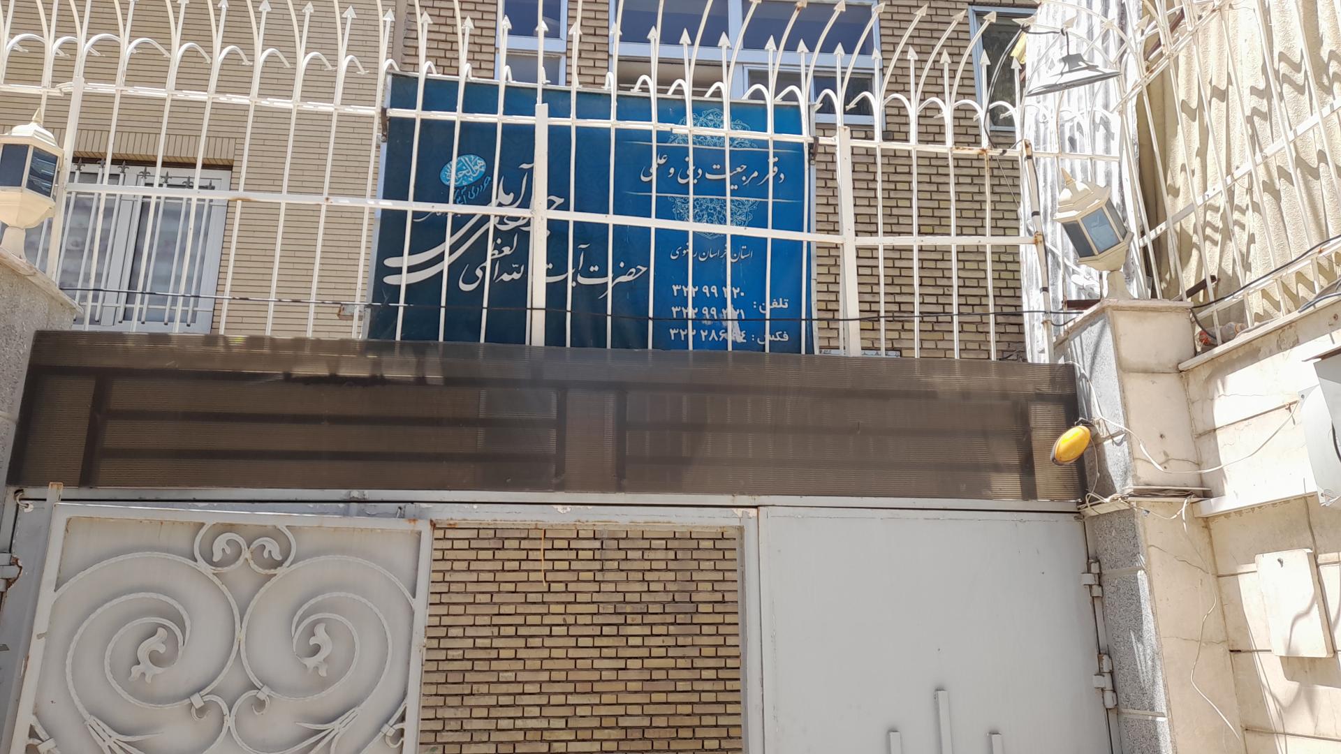 عکس دفتر آیت الله العظمی جوادی آملی