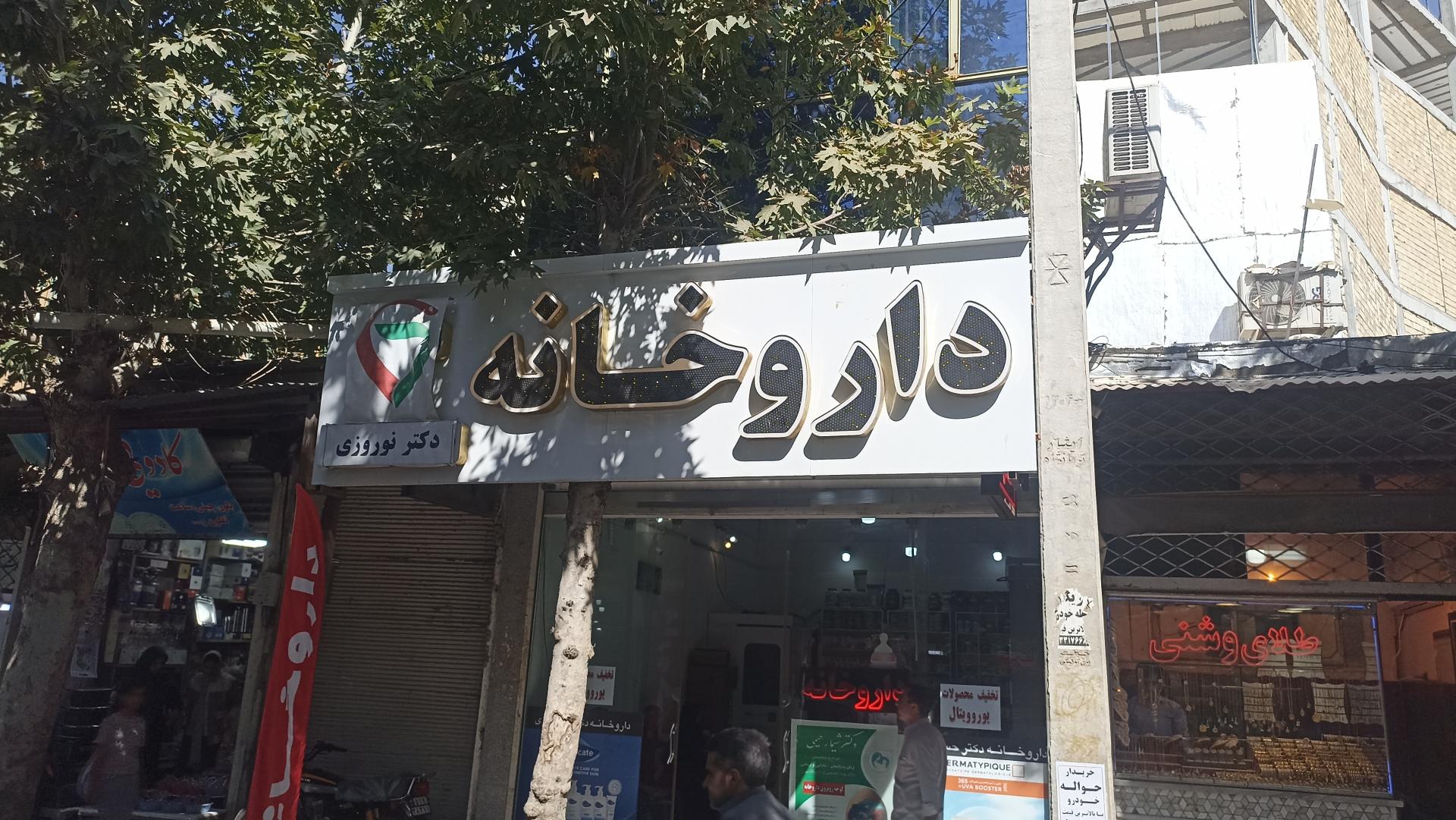 عکس داروخانه دکتر امین نوروزی 
