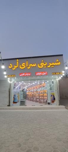 شیرینی سرای لرد