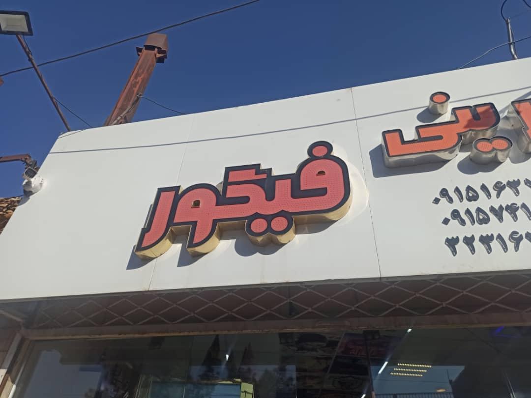 عکس شیرینی فیگور
