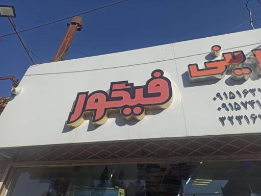 شیرینی فیگور