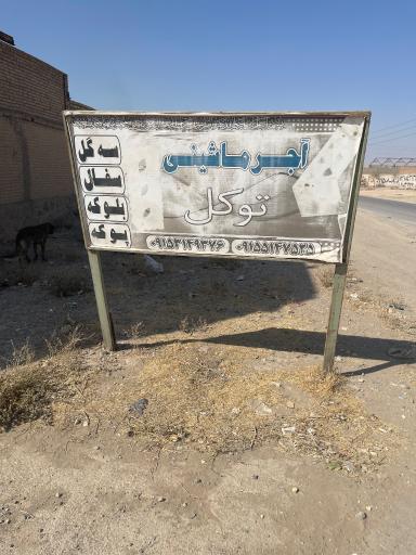 کارخانه آجر ماشینی توکل