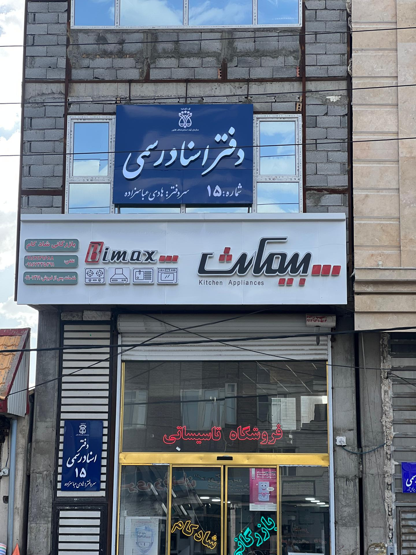 عکس دفتر اسناد رسمی ۱۵ بستان آباد