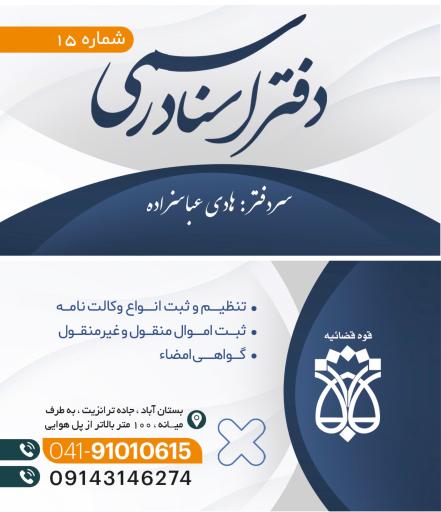 عکس دفتر اسناد رسمی ۱۵ بستان آباد