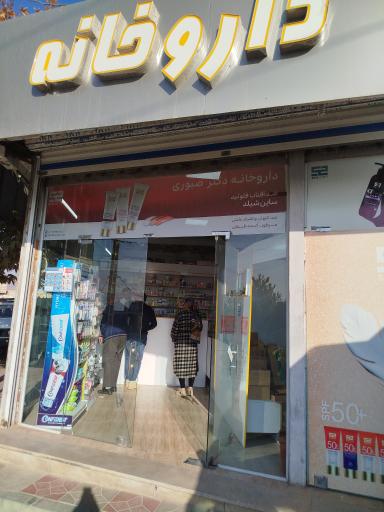 عکس داروخانه صبوری