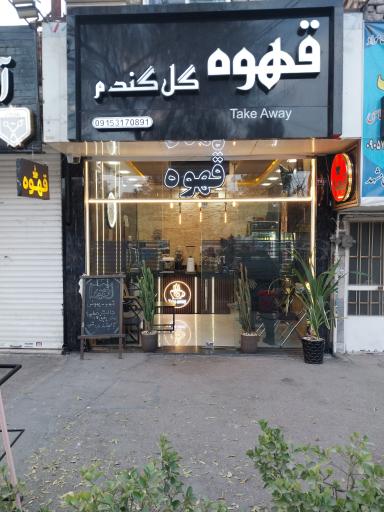 عکس قهوه گل گندم