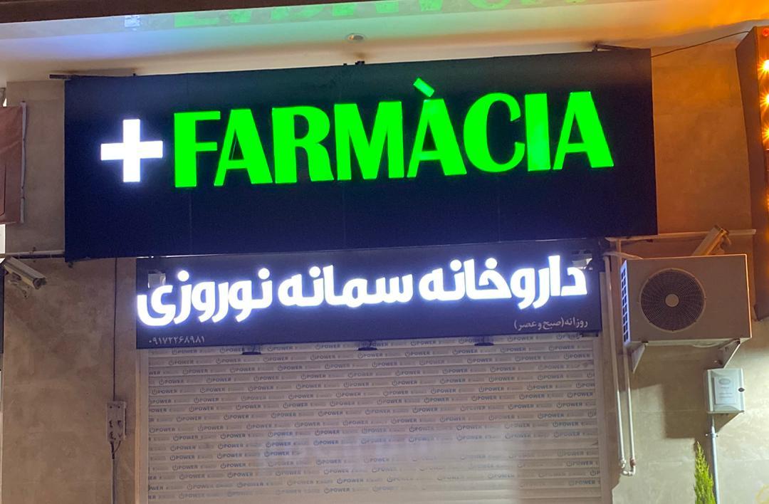عکس داروخانه دکتر سمانه نوروزی