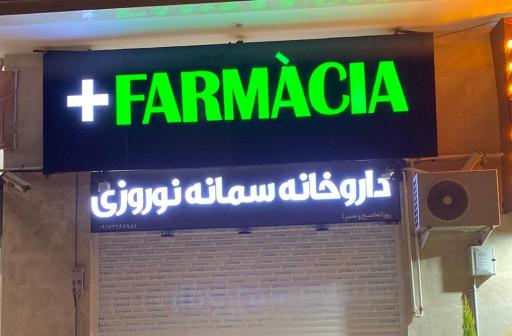 عکس داروخانه دکتر سمانه نوروزی