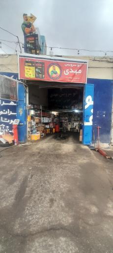 عکس تعویض روغنی مهدی