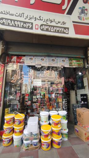 عکس رنگ و ابزار غلامی 
