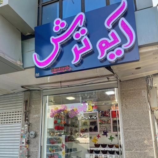 عکس فروشگاه آیم ترش