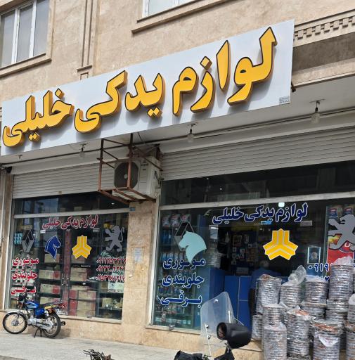 عکس لوازم یدکی خلیلی