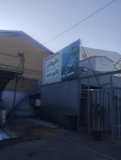 کارواش نگین غرب