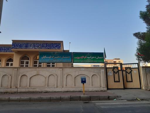 عکس دبستان دخترانه ام البنین (س)
