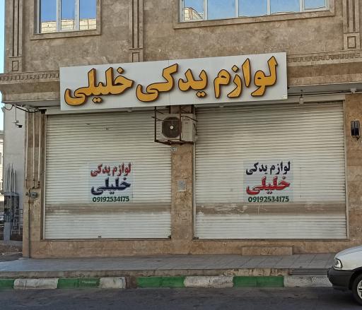 عکس لوازم یدکی خلیلی