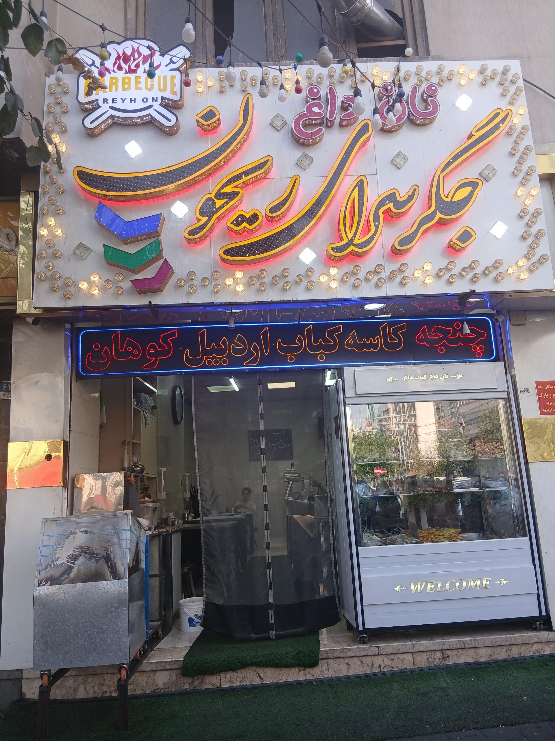 عکس جگرکی ریحون (شعبه کلهر)