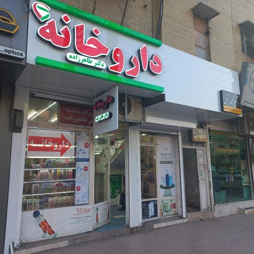 داروخانه دکتر طاهرزاده