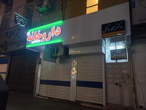 داروخانه دکتر طاهرزاده