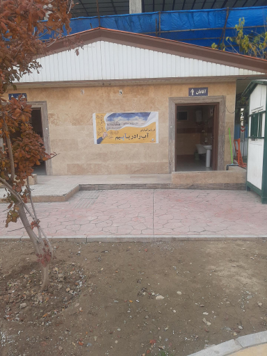 عکس سرویس بهداشتی بوستان نشاط