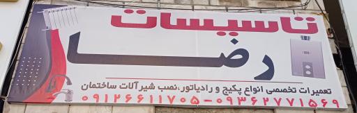 عکس تاسیسات رضا 