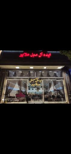  ایده آل مبل ملایر (شعبه ی تبریز)