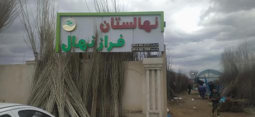 عکس نهالستان فرازنهال