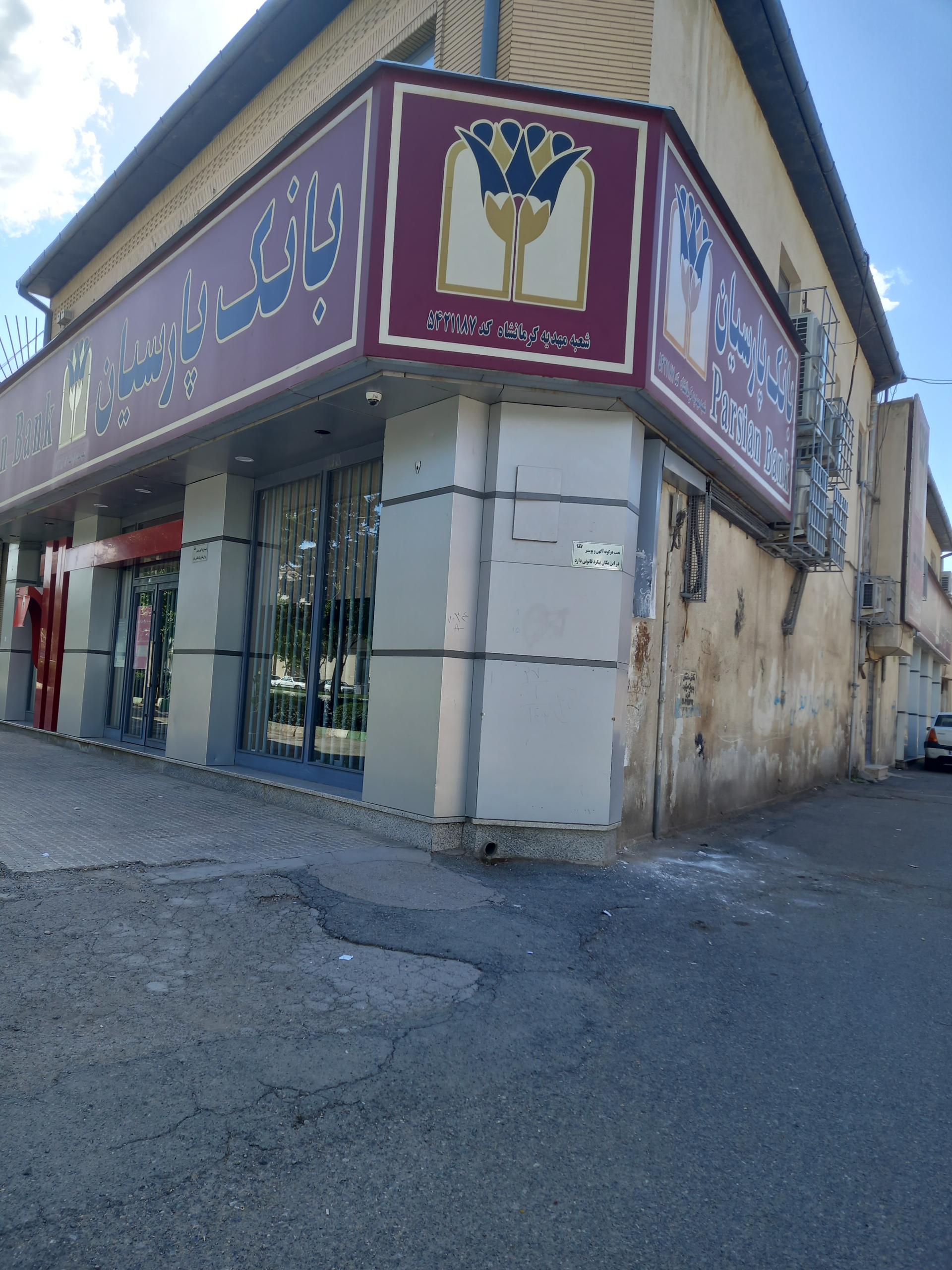 عکس بانک پارسیان شعبه مرکزی شعبه فرهنگیان فاز یک