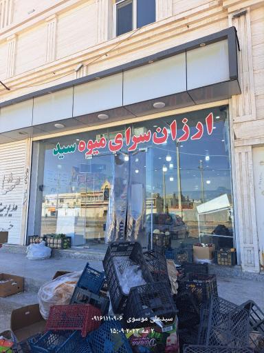 عکس ارزان سرای میوه سید