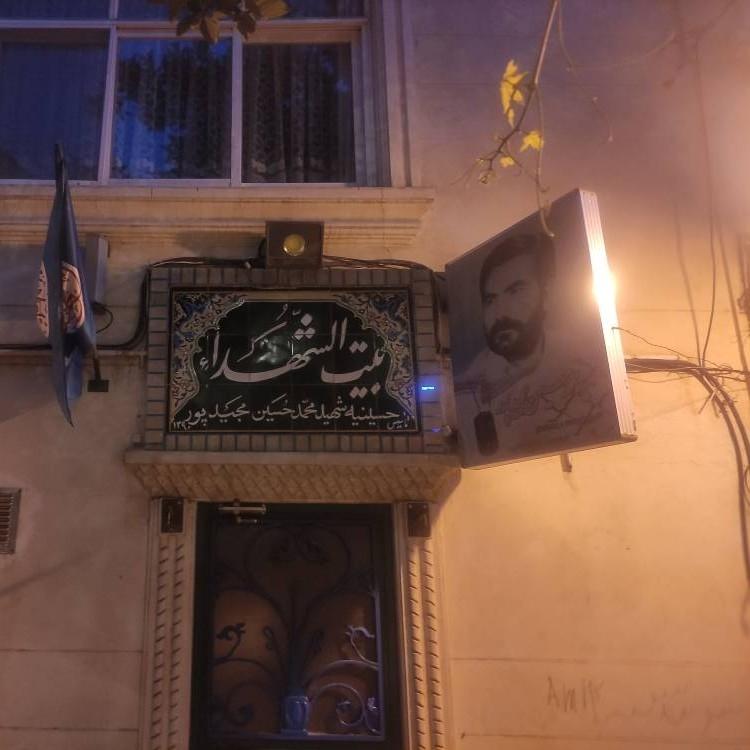 عکس بیت الشهدا(حسینیه شهید مجیدپور)