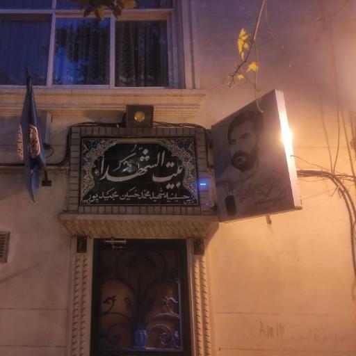 عکس بیت الشهدا(حسینیه شهید مجیدپور)