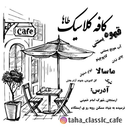 عکس کافه کلاسیک طاها 