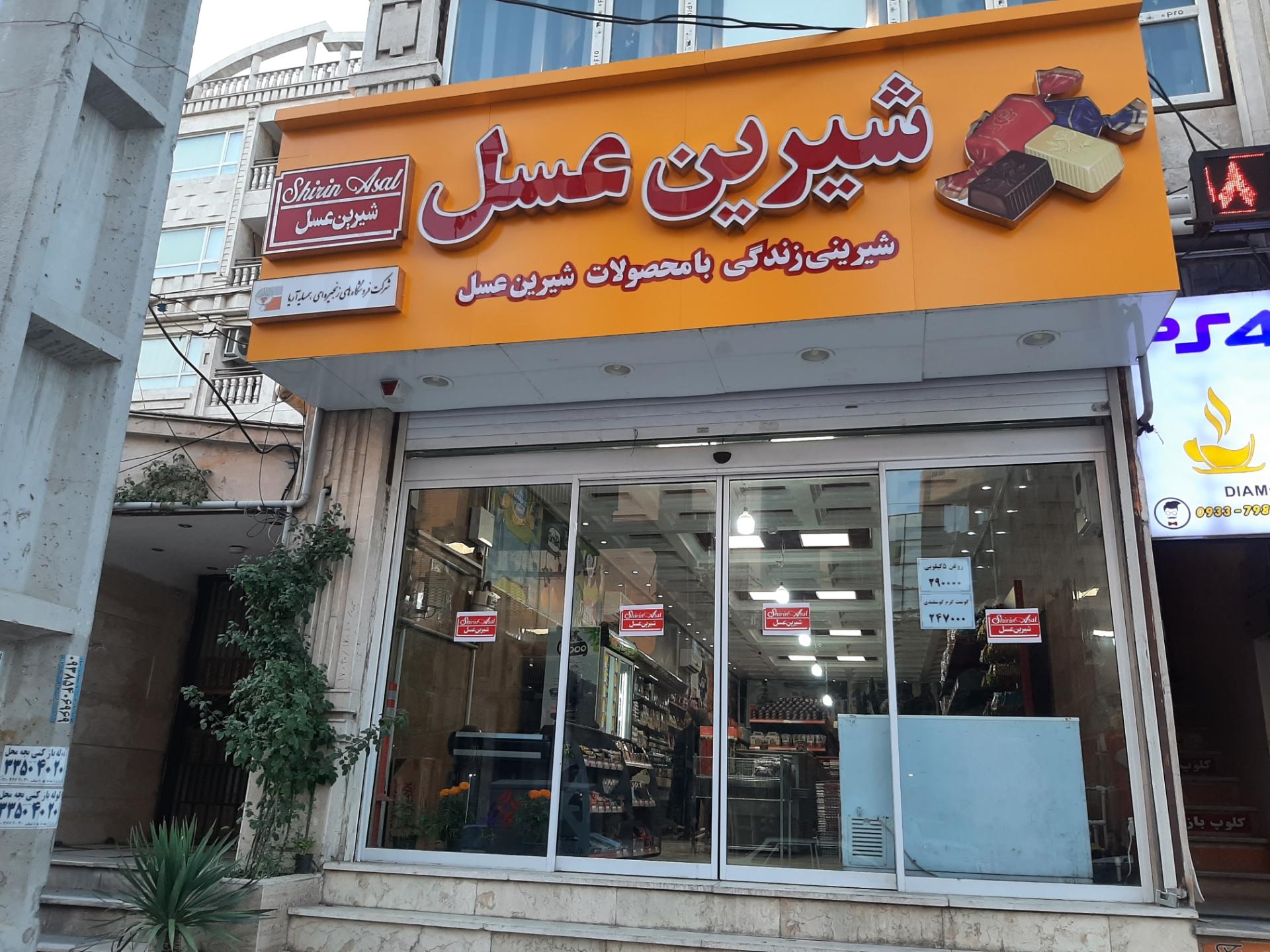 عکس فروشگاه شیرین عسل (شعبه گلشهر) شعبه گلشهر ویلا