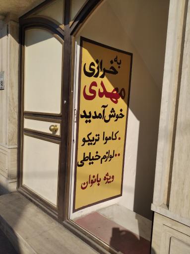 خرازی مهدی