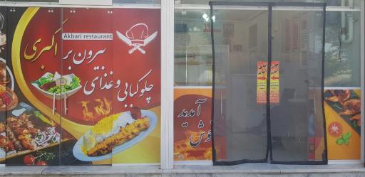 عکس رستوران اکبری