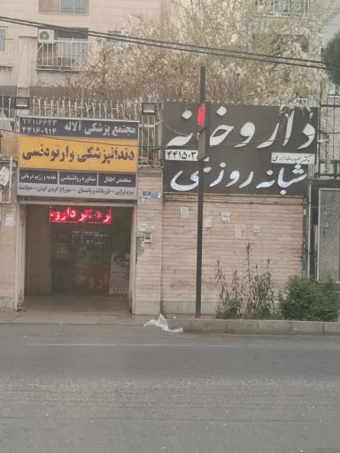 عکس داروخانه شبانه روزی دکتر زارعی