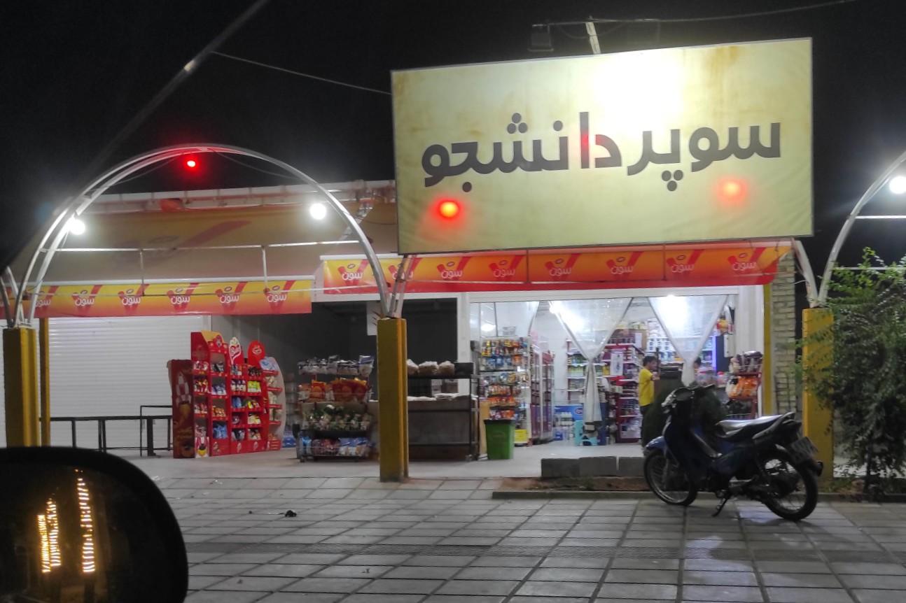 عکس سوپر دانشجو