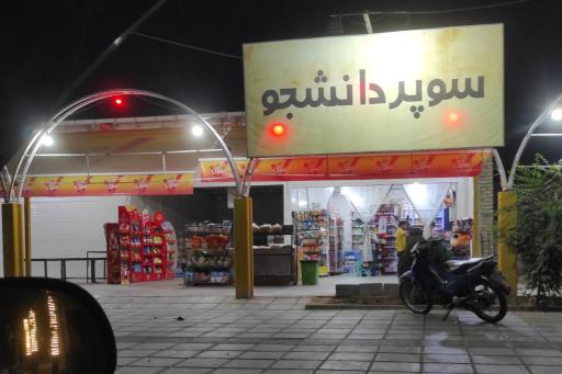 عکس سوپر دانشجو