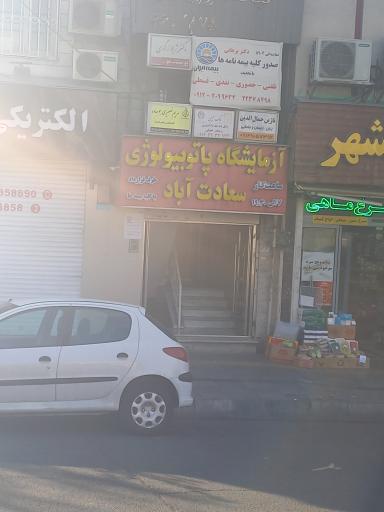 عکس آزمایشگاه پاتوبیولوژی سعادت آباد