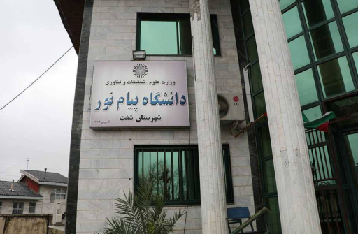 عکس دانشگاه پیام نور شفت