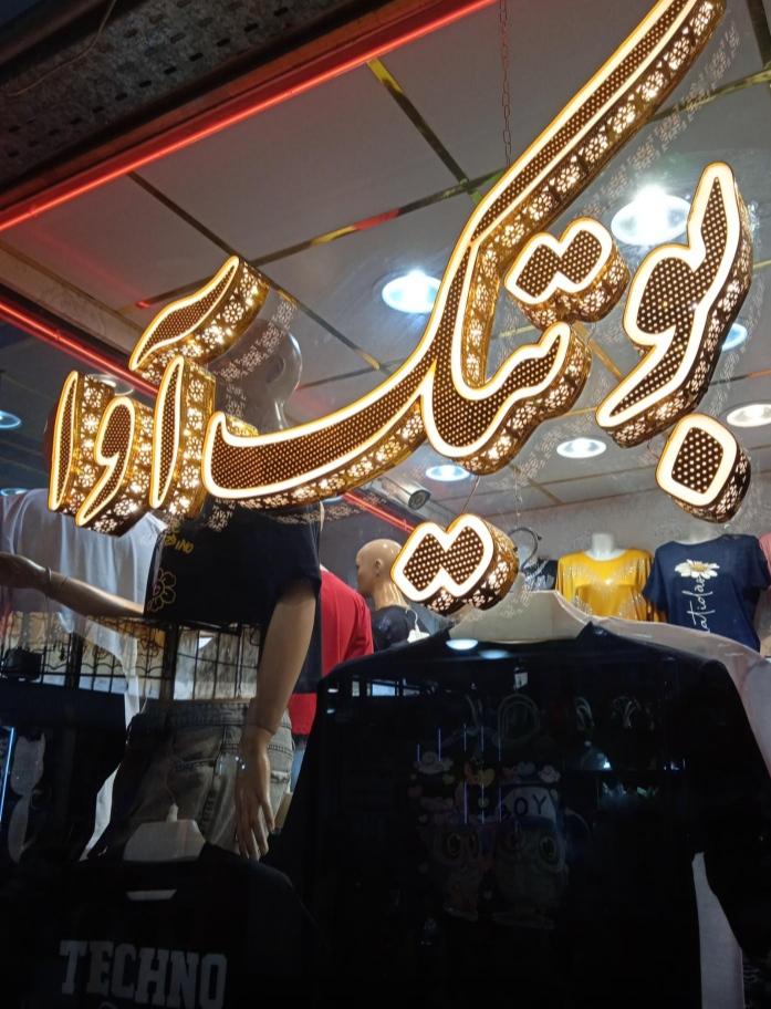 عکس بوتیک آوا