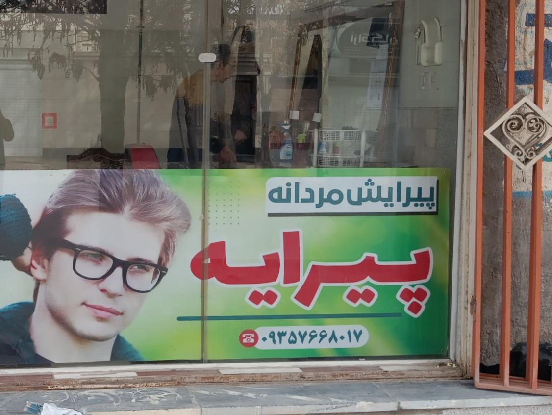 عکس آرایشگاه مردانه پیرایه 