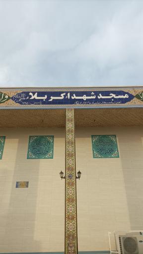 مسجد شهدای کربلا