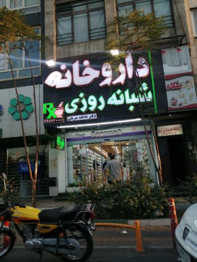عکس داروخانه شبانه روزی دکتر شریفی